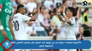 «ثنائية مبكرة» دبليو اس جي تيرول ضد الريال هل يضمن الملكي الفوز بالشوط الأول